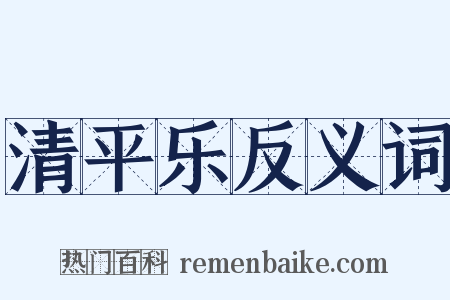 清平乐反义词是什么意思的图片